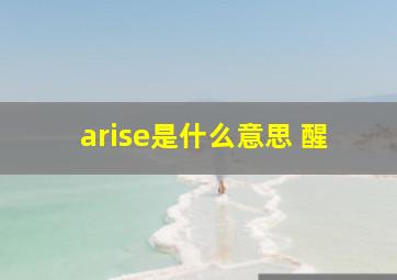 arise是什么意思 醒